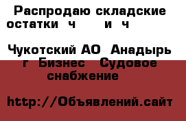 Распродаю складские остатки 6ч12/14 и 4ч10,5/13  - Чукотский АО, Анадырь г. Бизнес » Судовое снабжение   